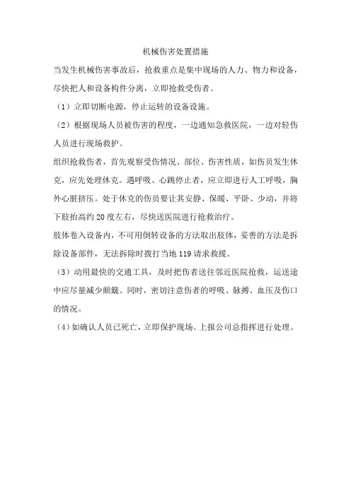 机械伤害处置措施