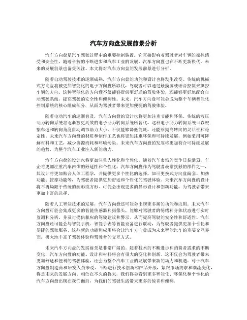汽车方向盘发展前景分析