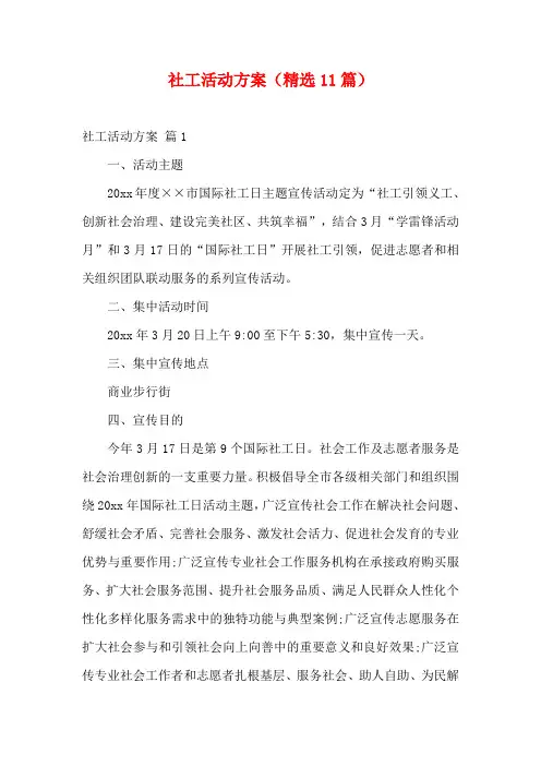 社工活动方案(精选11篇)