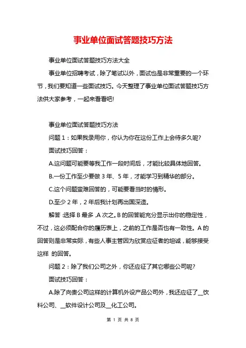 事业单位面试答题技巧方法