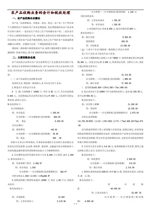 农产品收购业务的会计和税收处理.doc