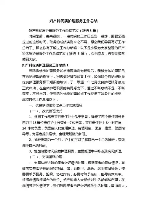 妇产科优质护理服务工作总结范文（精选5篇）