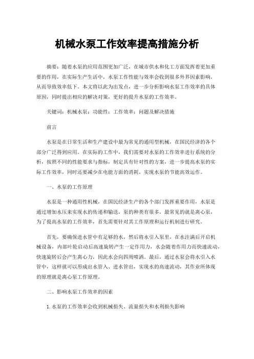 机械水泵工作效率提高措施分析