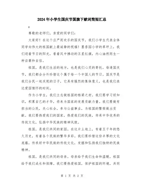2024年小学生国庆节国旗下献词简短汇总