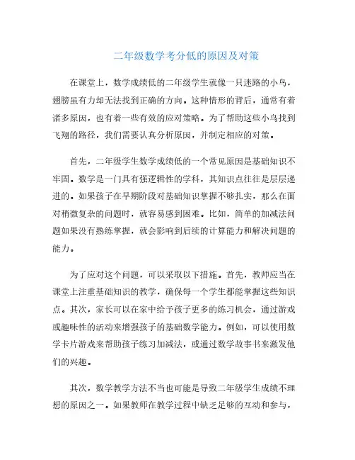 二年级数学考分低的原因及对策