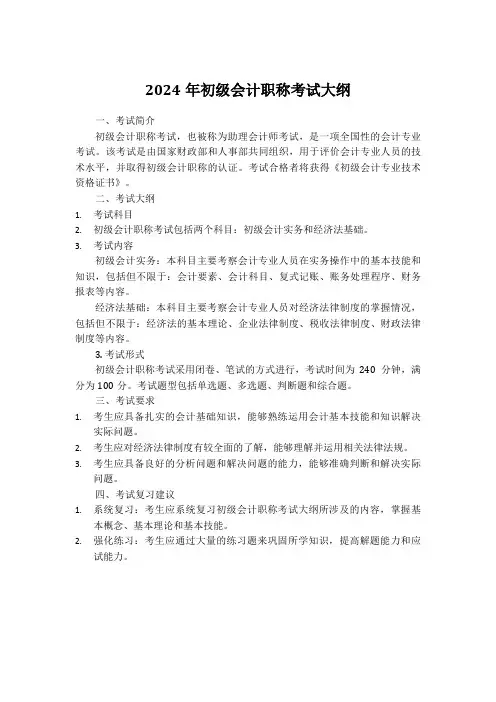 2024初级会计职称考试大纲 高顿