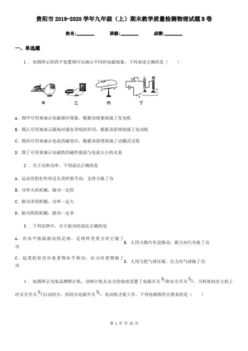 贵阳市2019-2020学年九年级(上)期末教学质量检测物理试题B卷