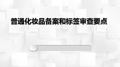 普通化妆品备案和标签审查要点