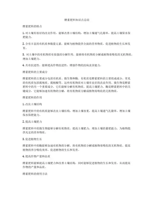 酵素肥料知识点总结