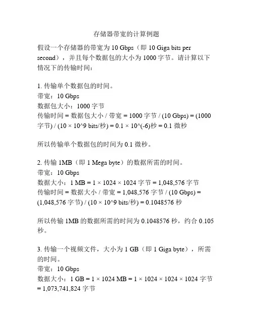 存储器带宽的计算例题