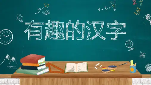 最新统编部编版语文五年级下册《有趣的汉字》优质教学课件