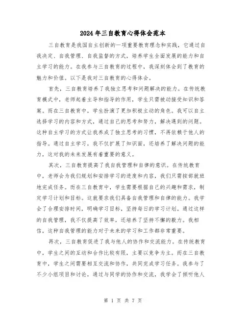 2024年三自教育心得体会范本(3篇)