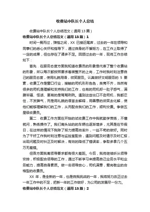 收费站中队长个人总结范文（通用13篇）
