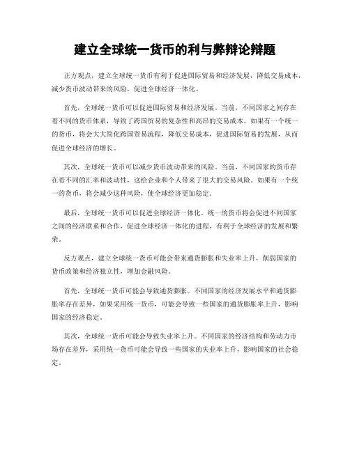 建立全球统一货币的利与弊辩论辩题