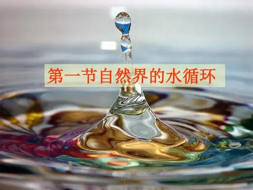 人教版高中地理必修一第三章第一节自然界的水循环  课件(共25张PPT)