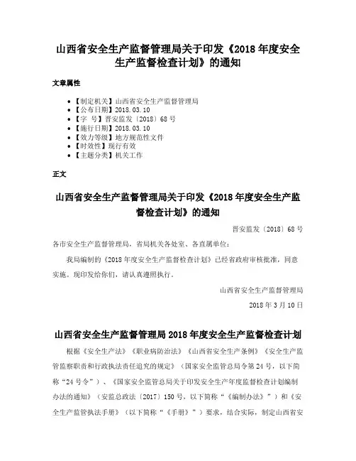 山西省安全生产监督管理局关于印发《2018年度安全生产监督检查计划》的通知