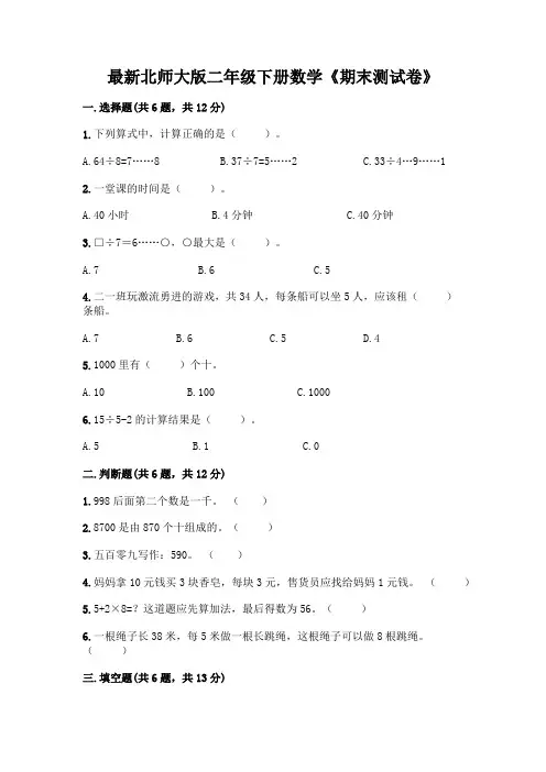 最新北师大版二年级下册数学《期末测试卷》附完整答案【精选题】