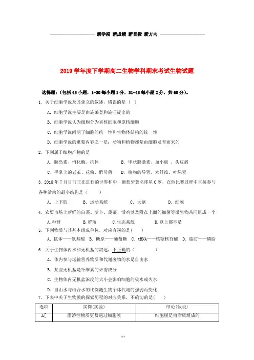 高二生物下学期期末考试试题  新人教版