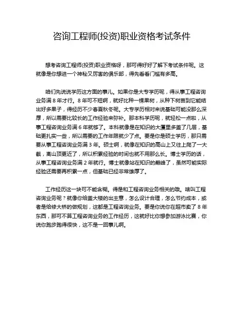 咨询工程师(投资)职业资格考试条件