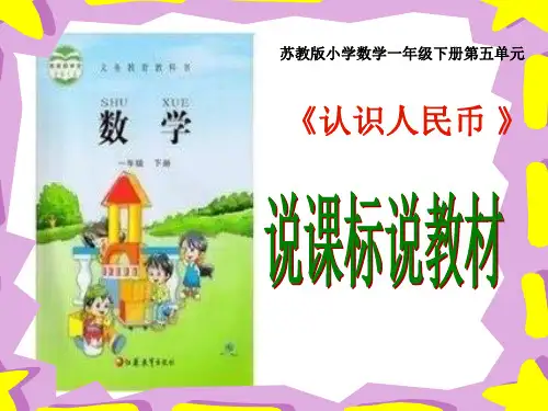 认识人民币说课标说教材ppt