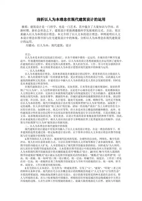浅析以人为本理念在现代建筑设计的运用