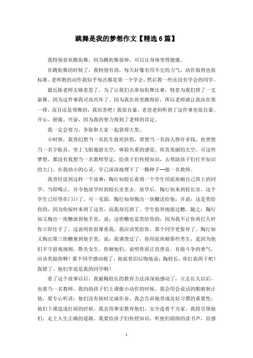 精选跳舞是我的梦想作文【6篇】