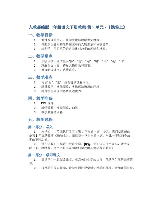 人教部编版一年级语文下册教案-第5单元 7《操场上》-