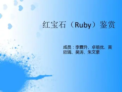红宝石鉴赏 ppt课件