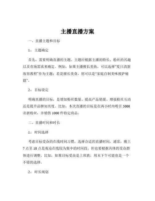 主播直播方案