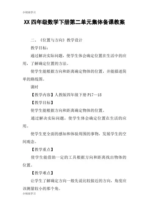 【K12学习】XX四年级数学下册第二单元集体备课教案