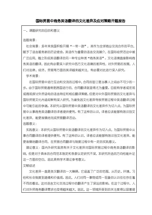 【商务英语开题报告：国际贸易中商务英语翻译的文化差异及应对策略2700字】
