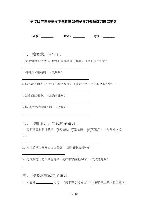 语文版三年级语文下学期改写句子复习专项练习题完美版