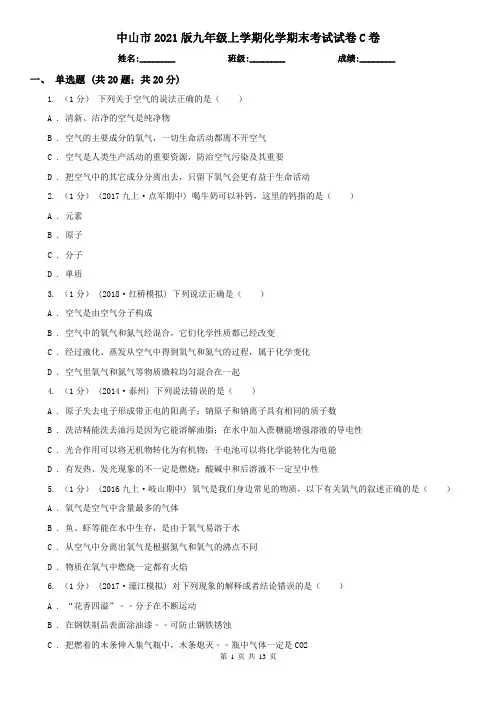 中山市2021版九年级上学期化学期末考试试卷C卷(模拟)