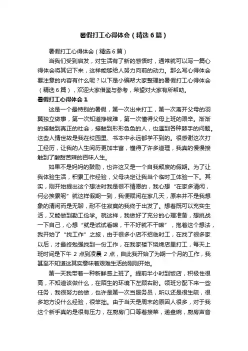 暑假打工心得体会（精选6篇）