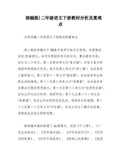 部编版)二年级语文下册教材分析及重难点