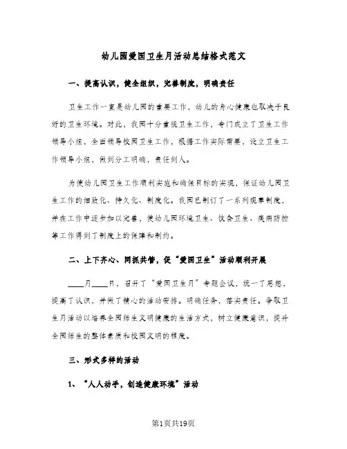 2024年幼儿园爱国卫生月活动总结格式范文（7篇）