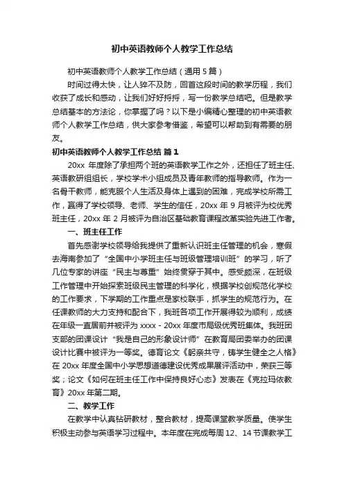 初中英语教师个人教学工作总结（通用5篇）