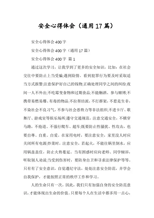 安全心得体会(通用17篇)