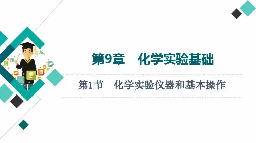 高考化学一轮复习新鲁科版化学实验仪器和基本操作课件(105张)(1)