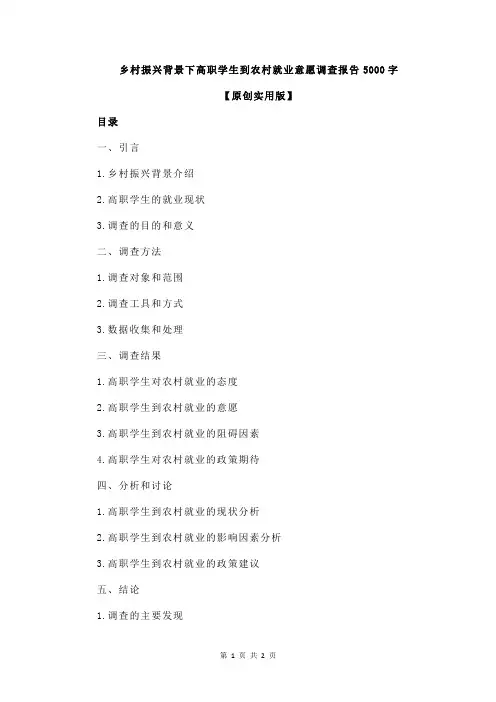 乡村振兴背景下高职学生到农村就业意愿调查报告5000字