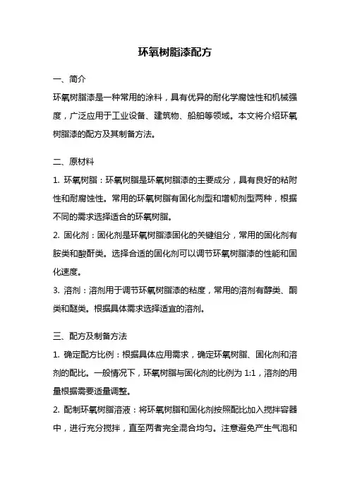 环氧树脂漆配方
