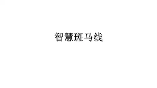 智慧斑马线-方案及产品配置清单