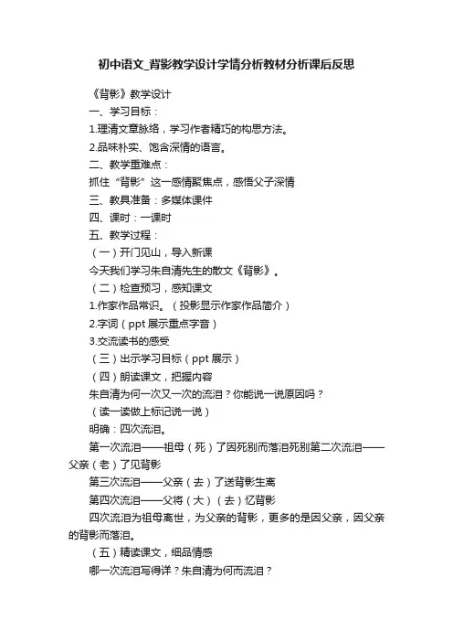初中语文_背影教学设计学情分析教材分析课后反思