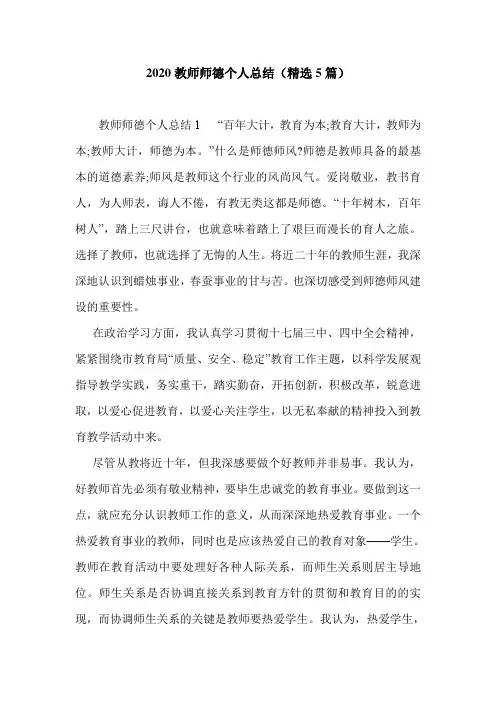 2020教师师德个人总结(精选5篇)