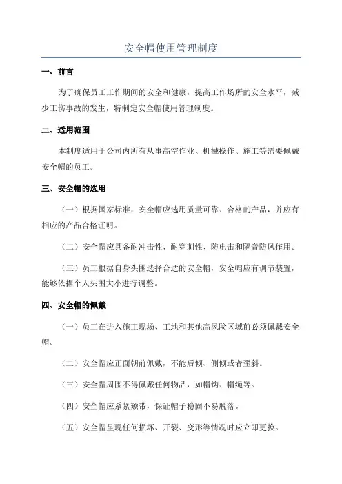 安全帽使用管理制度