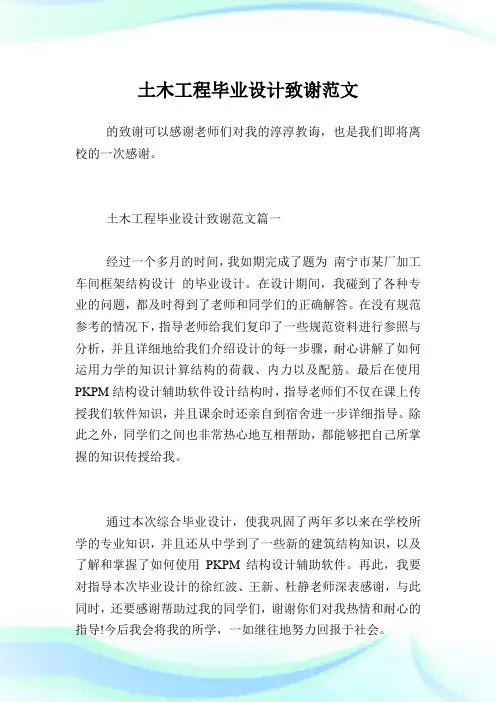 土木工程毕业设计致谢范文.doc