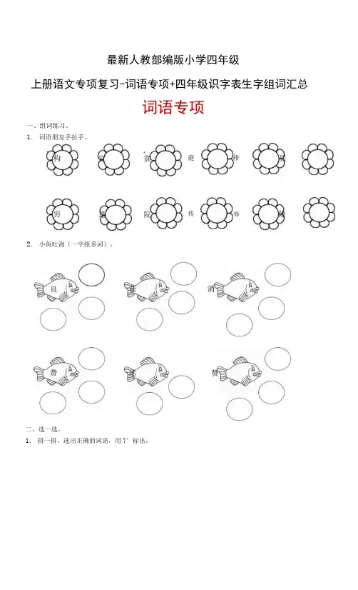 最新人教部编版小学四年级上册语文专项复习-词语专项+四年级识字表生字组词汇总