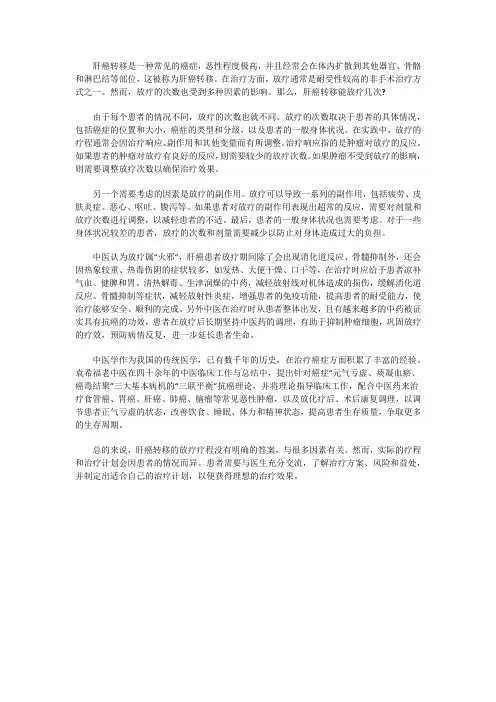 肝癌转移能放疗几次？放疗效果怎样