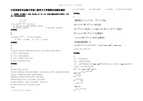 江苏省南京市金陵中学高二数学文下学期期末试题含解析