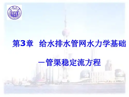 第3章-给水排水管网水力学基础